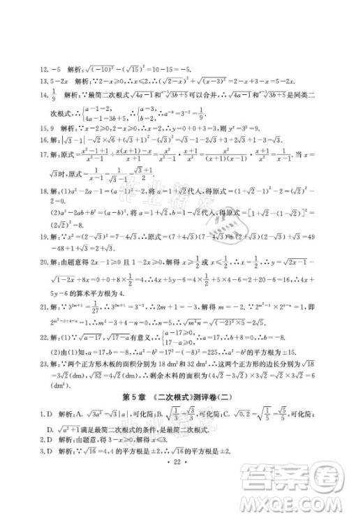 光明日报出版社2021大显身手素质教育单元测评卷数学八年级上册湘教版答案