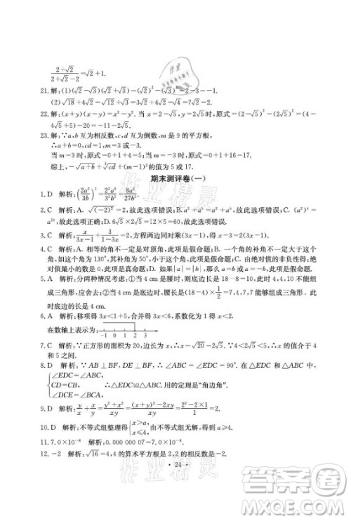 光明日报出版社2021大显身手素质教育单元测评卷数学八年级上册湘教版答案