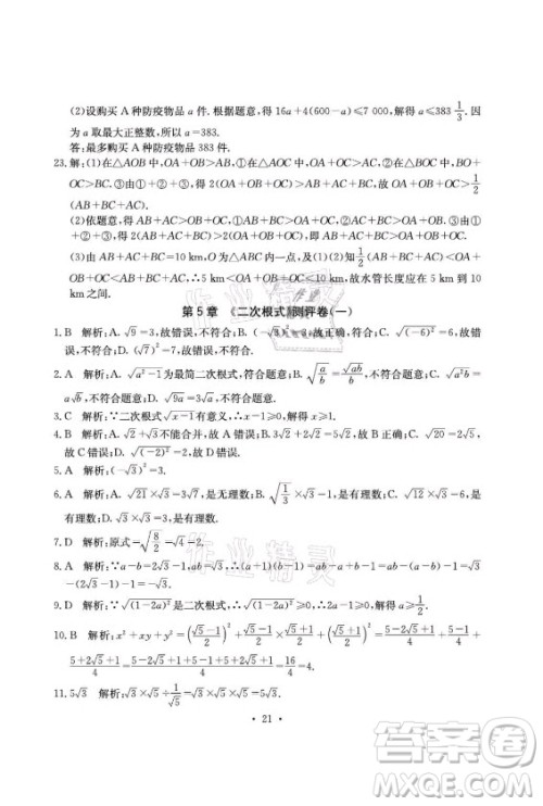 光明日报出版社2021大显身手素质教育单元测评卷数学八年级上册湘教版答案