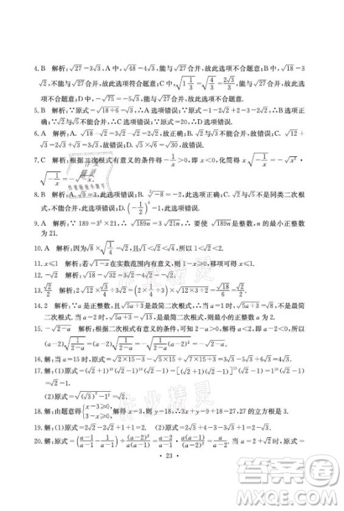 光明日报出版社2021大显身手素质教育单元测评卷数学八年级上册湘教版答案