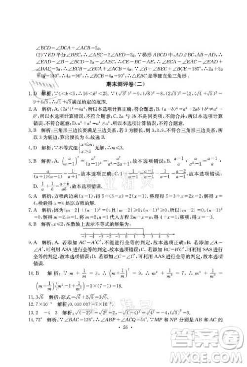 光明日报出版社2021大显身手素质教育单元测评卷数学八年级上册湘教版答案