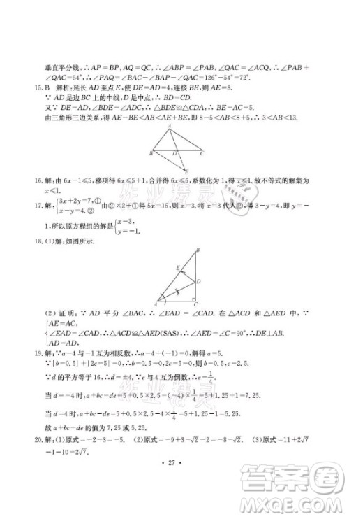 光明日报出版社2021大显身手素质教育单元测评卷数学八年级上册湘教版答案