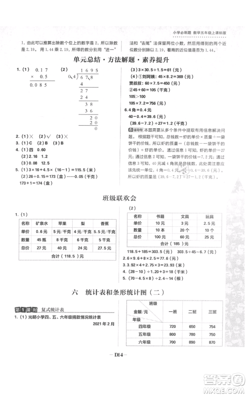 首都师范大学出版社2021小学必刷题五年级上册数学苏教版参考答案