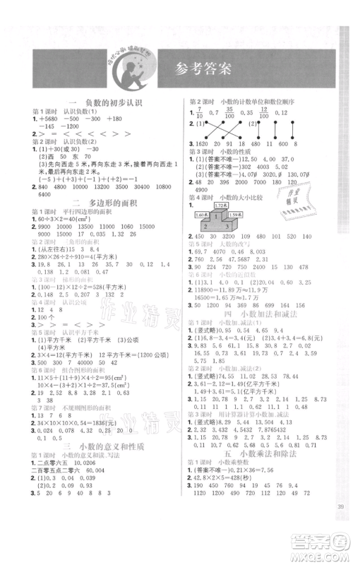 首都师范大学出版社2021小学必刷题五年级上册数学苏教版参考答案