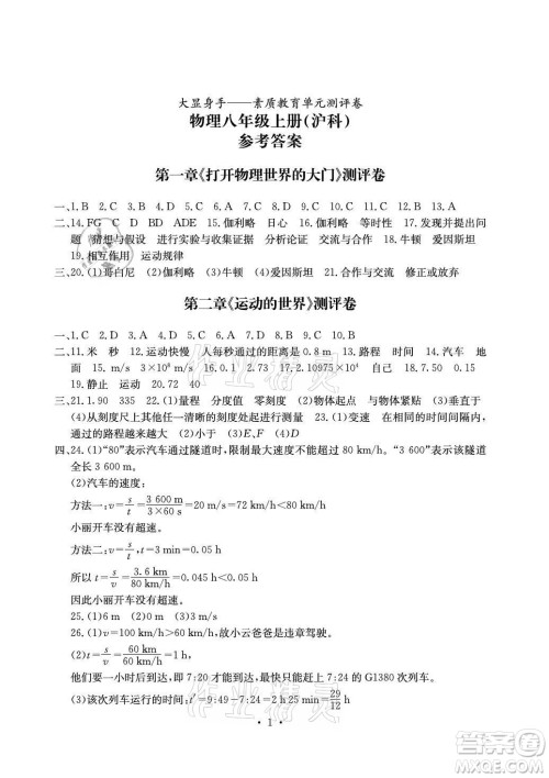 光明日报出版社2021大显身手素质教育单元测评卷物理八年级上册沪科版答案