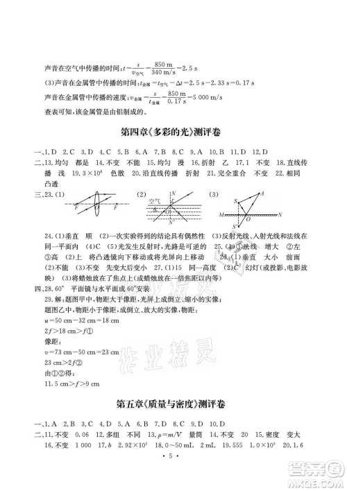 光明日报出版社2021大显身手素质教育单元测评卷物理八年级上册沪科版答案