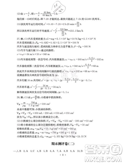 光明日报出版社2021大显身手素质教育单元测评卷物理八年级上册沪科版答案