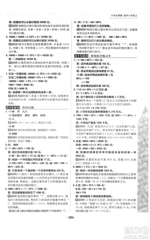 首都师范大学出版社2021小学必刷题六年级上册数学苏教版参考答案