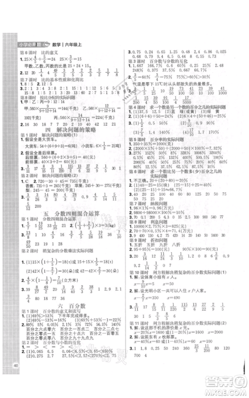 首都师范大学出版社2021小学必刷题六年级上册数学苏教版参考答案