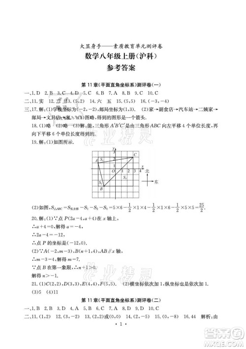 光明日报出版社2021大显身手素质教育单元测评卷数学八年级上册沪科版答案