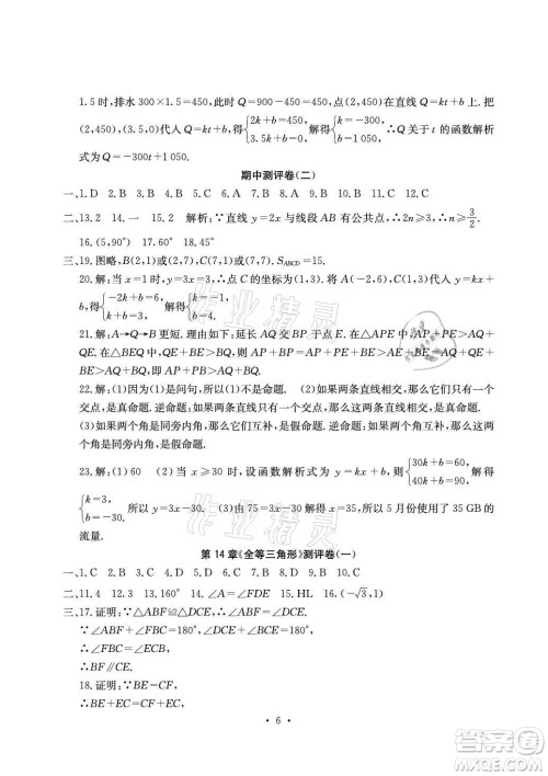 光明日报出版社2021大显身手素质教育单元测评卷数学八年级上册沪科版答案