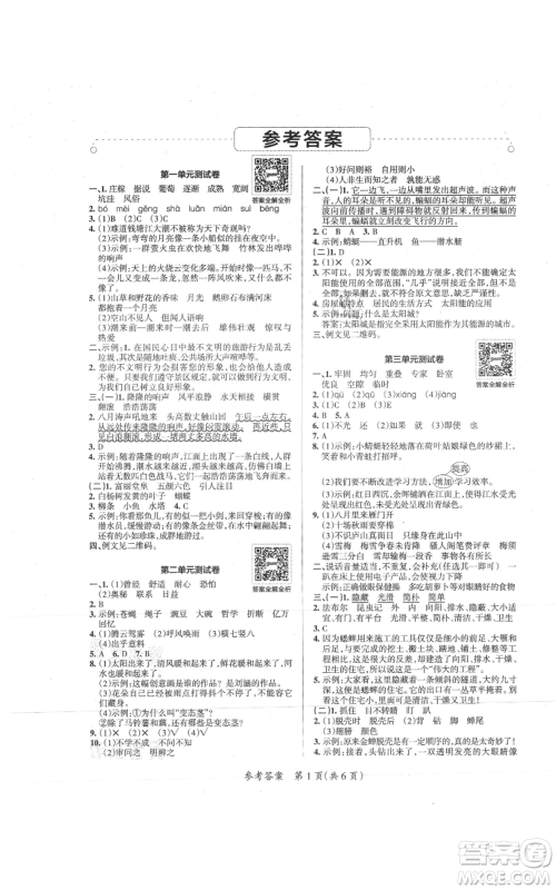 陕西师范大学出版总社有限公司2021小学学霸单元期末标准卷四年级上册语文人教版参考答案