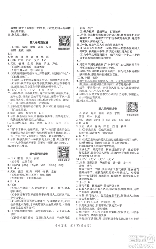 陕西师范大学出版总社有限公司2021小学学霸单元期末标准卷四年级上册语文人教版参考答案