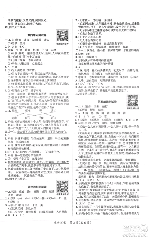 陕西师范大学出版总社有限公司2021小学学霸单元期末标准卷四年级上册语文人教版参考答案