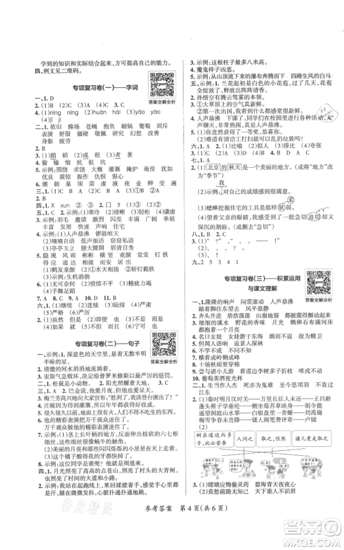 陕西师范大学出版总社有限公司2021小学学霸单元期末标准卷四年级上册语文人教版参考答案