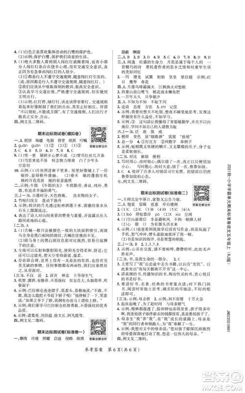 陕西师范大学出版总社有限公司2021小学学霸单元期末标准卷五年级上册语文人教版参考答案