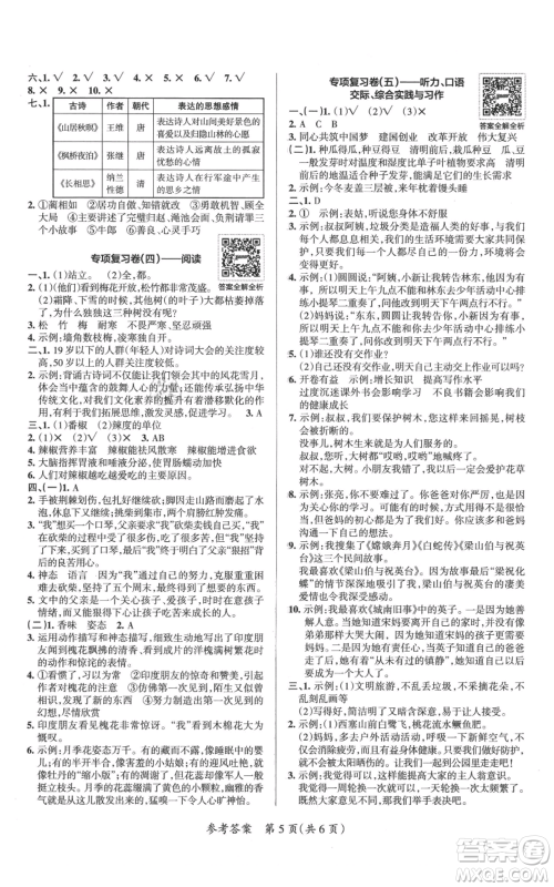 陕西师范大学出版总社有限公司2021小学学霸单元期末标准卷五年级上册语文人教版参考答案