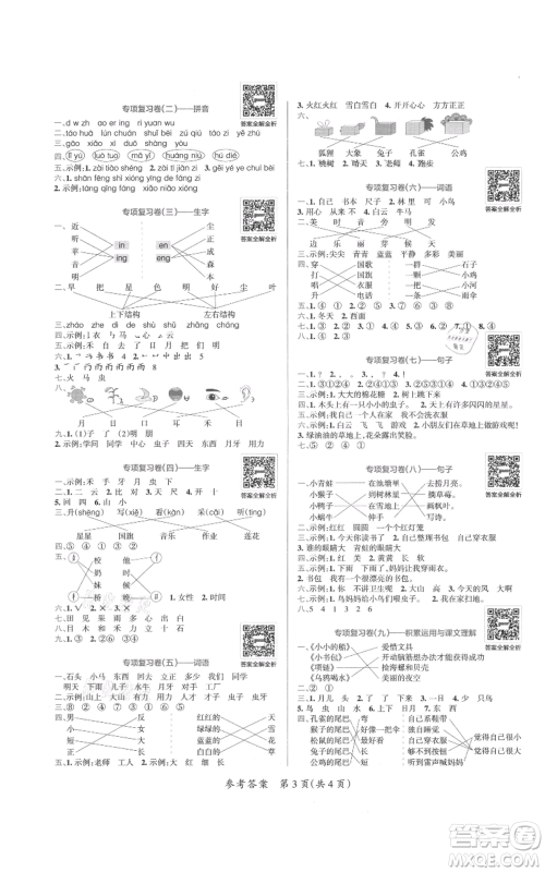 陕西师范大学出版总社有限公司2021小学学霸单元期末标准卷一年级上册语文人教版参考答案