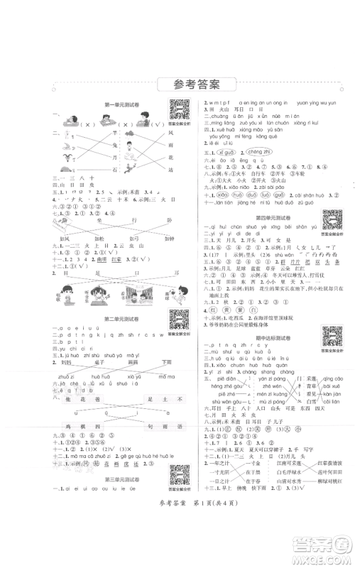 陕西师范大学出版总社有限公司2021小学学霸单元期末标准卷一年级上册语文人教版参考答案