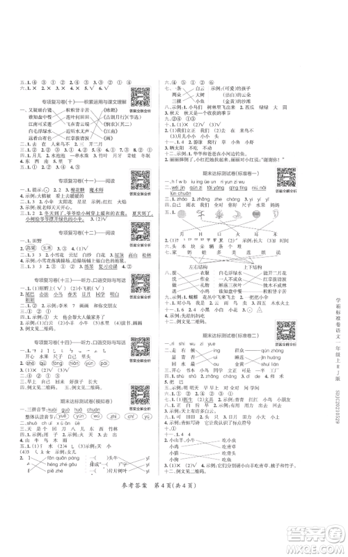 陕西师范大学出版总社有限公司2021小学学霸单元期末标准卷一年级上册语文人教版参考答案