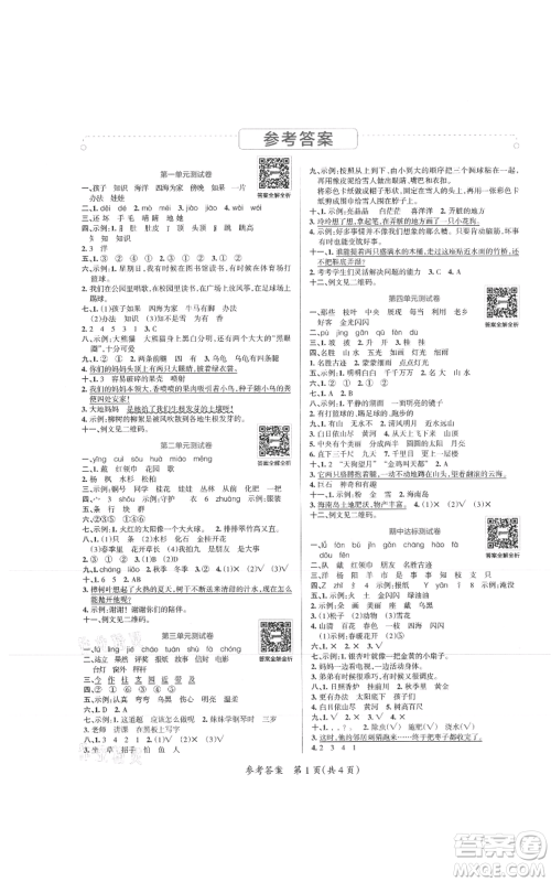陕西师范大学出版总社有限公司2021小学学霸单元期末标准卷二年级上册语文人教版参考答案 陕西师范大学出版总社有限公司2021小学学霸单元期末标准卷二年级上册语文人教版参考答案