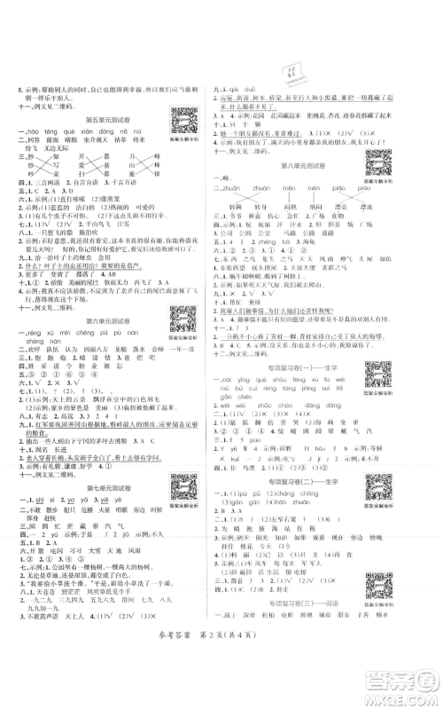 陕西师范大学出版总社有限公司2021小学学霸单元期末标准卷二年级上册语文人教版参考答案 陕西师范大学出版总社有限公司2021小学学霸单元期末标准卷二年级上册语文人教版参考答案