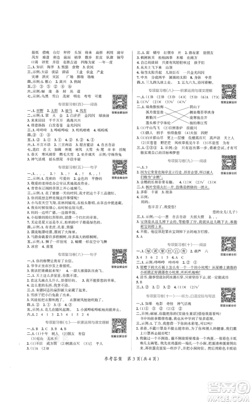 陕西师范大学出版总社有限公司2021小学学霸单元期末标准卷二年级上册语文人教版参考答案