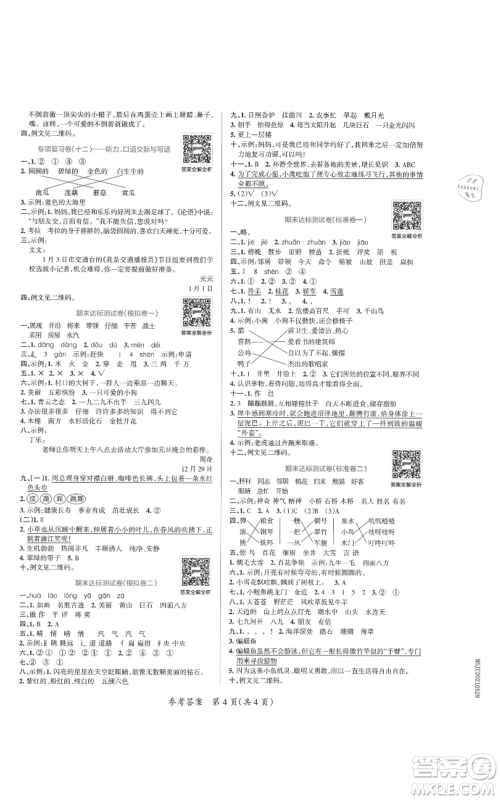 陕西师范大学出版总社有限公司2021小学学霸单元期末标准卷二年级上册语文人教版参考答案 陕西师范大学出版总社有限公司2021小学学霸单元期末标准卷二年级上册语文人教版参考答案