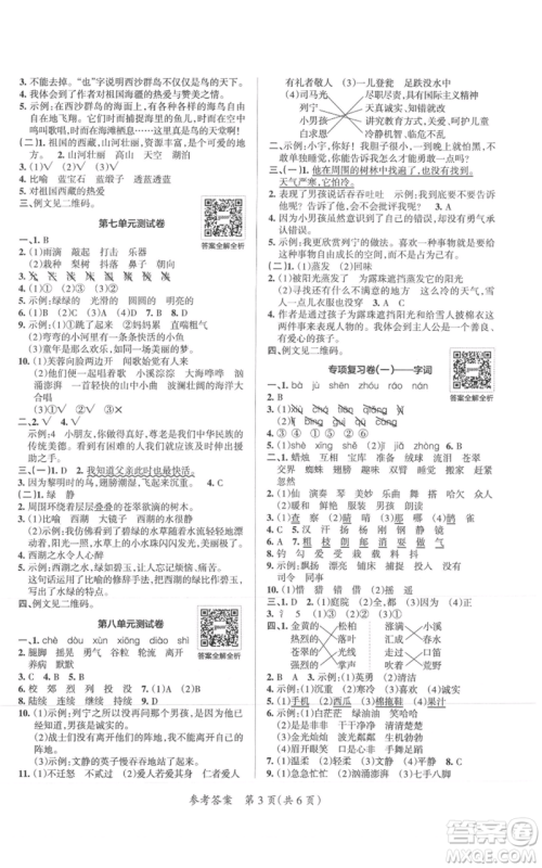 陕西师范大学出版总社有限公司2021小学学霸单元期末标准卷三年级上册语文人教版参考答案 陕西师范大学出版总社有限公司2021小学学霸单元期末标准卷三年级上册语文人教版参考答案