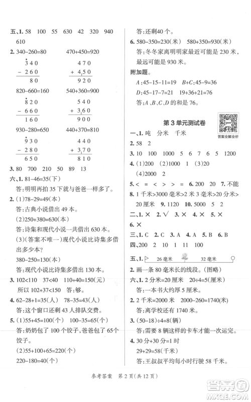 陕西师范大学出版总社有限公司2021小学学霸单元期末标准卷三年级上册数学人教版参考答案