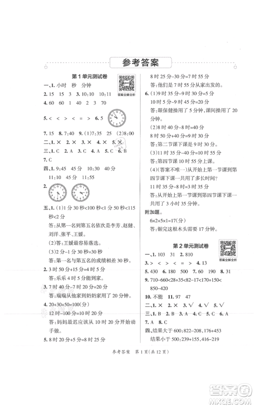 陕西师范大学出版总社有限公司2021小学学霸单元期末标准卷三年级上册数学人教版参考答案