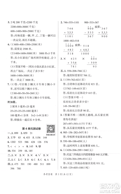 陕西师范大学出版总社有限公司2021小学学霸单元期末标准卷三年级上册数学人教版参考答案