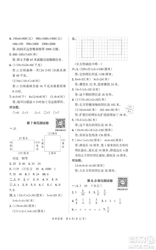 陕西师范大学出版总社有限公司2021小学学霸单元期末标准卷三年级上册数学人教版参考答案