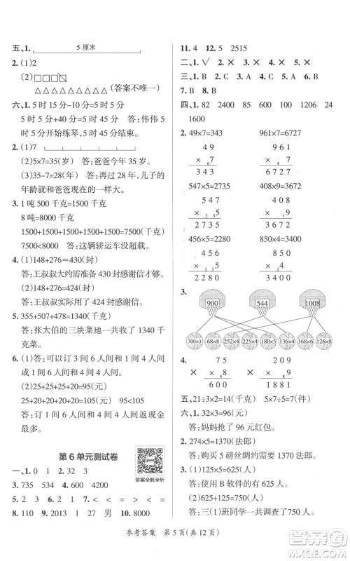 陕西师范大学出版总社有限公司2021小学学霸单元期末标准卷三年级上册数学人教版参考答案