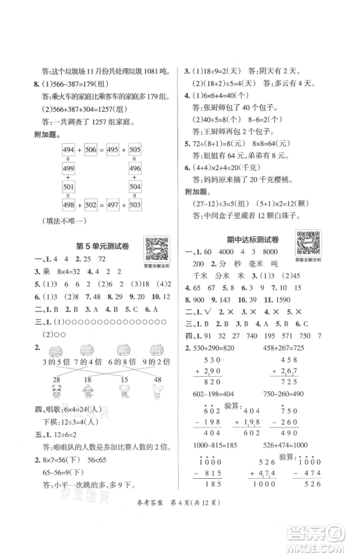 陕西师范大学出版总社有限公司2021小学学霸单元期末标准卷三年级上册数学人教版参考答案