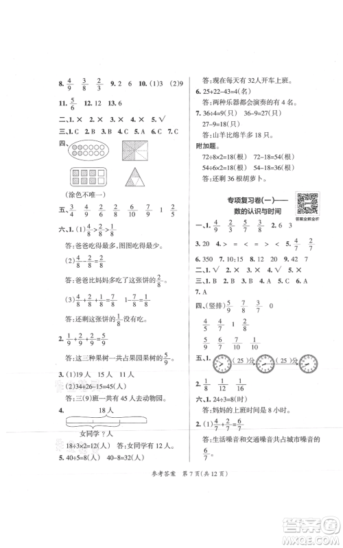 陕西师范大学出版总社有限公司2021小学学霸单元期末标准卷三年级上册数学人教版参考答案