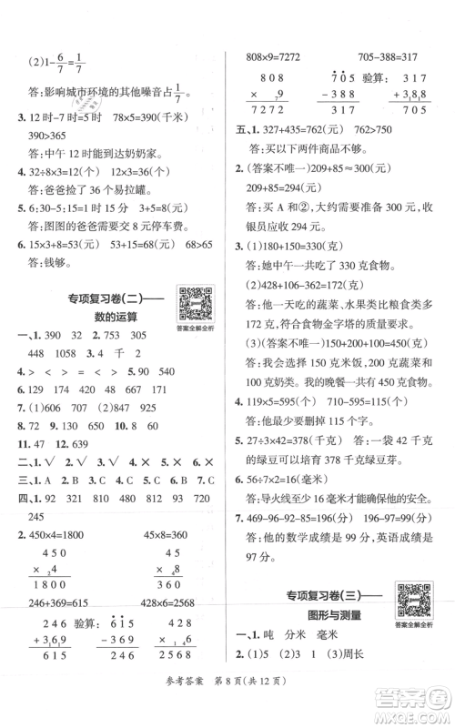 陕西师范大学出版总社有限公司2021小学学霸单元期末标准卷三年级上册数学人教版参考答案