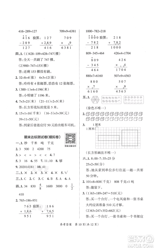 陕西师范大学出版总社有限公司2021小学学霸单元期末标准卷三年级上册数学人教版参考答案