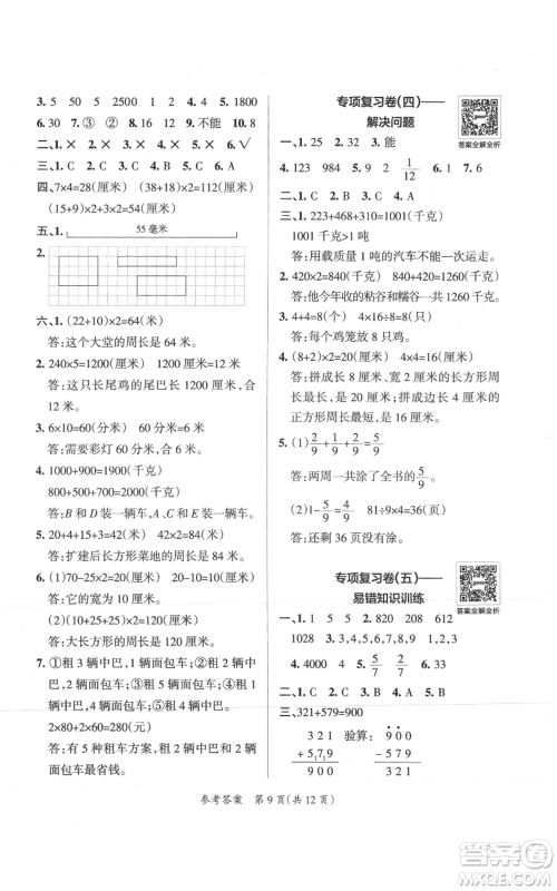 陕西师范大学出版总社有限公司2021小学学霸单元期末标准卷三年级上册数学人教版参考答案