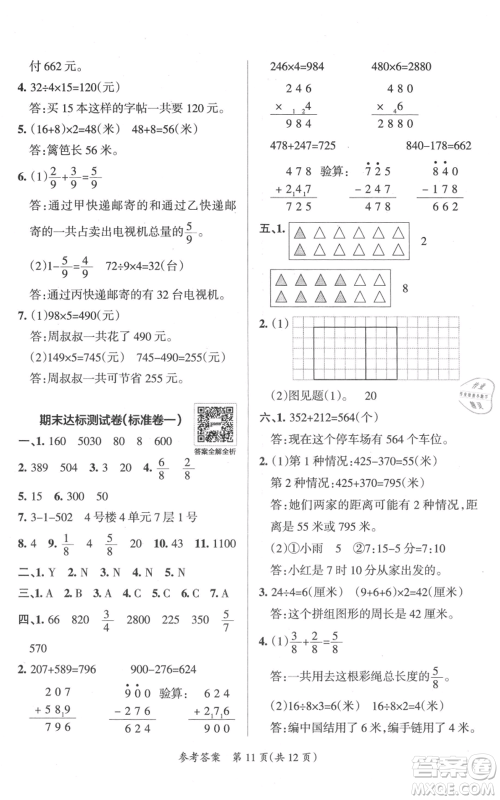 陕西师范大学出版总社有限公司2021小学学霸单元期末标准卷三年级上册数学人教版参考答案