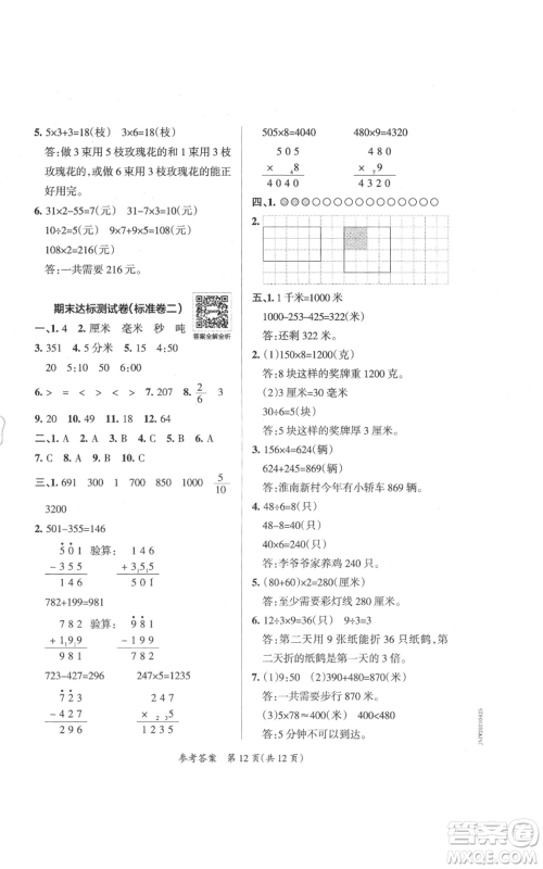 陕西师范大学出版总社有限公司2021小学学霸单元期末标准卷三年级上册数学人教版参考答案