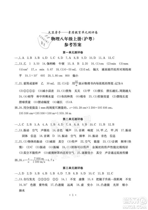 光明日报出版社2021大显身手素质教育单元测评卷物理八年级上册沪粤版答案