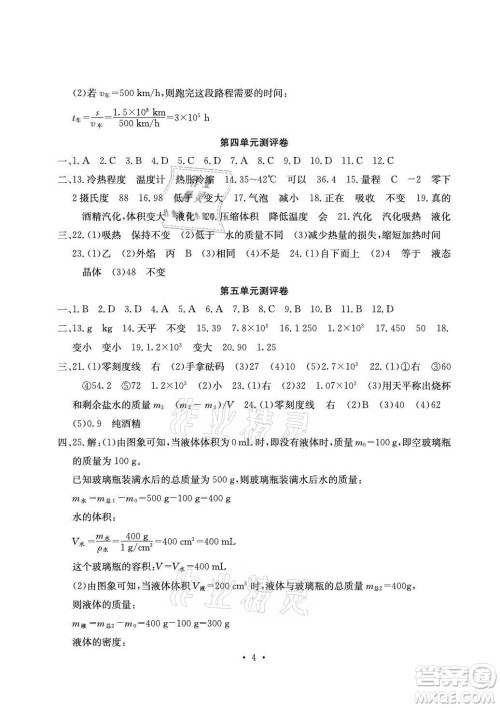 光明日报出版社2021大显身手素质教育单元测评卷物理八年级上册沪粤版答案