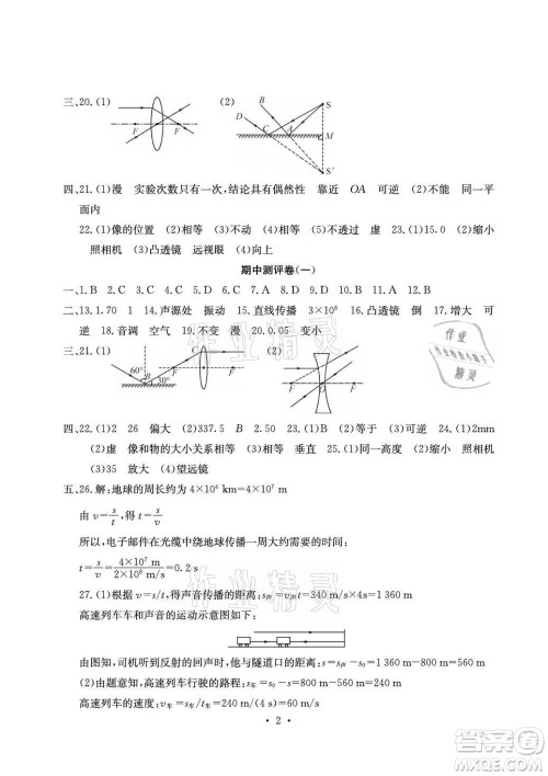 光明日报出版社2021大显身手素质教育单元测评卷物理八年级上册沪粤版答案