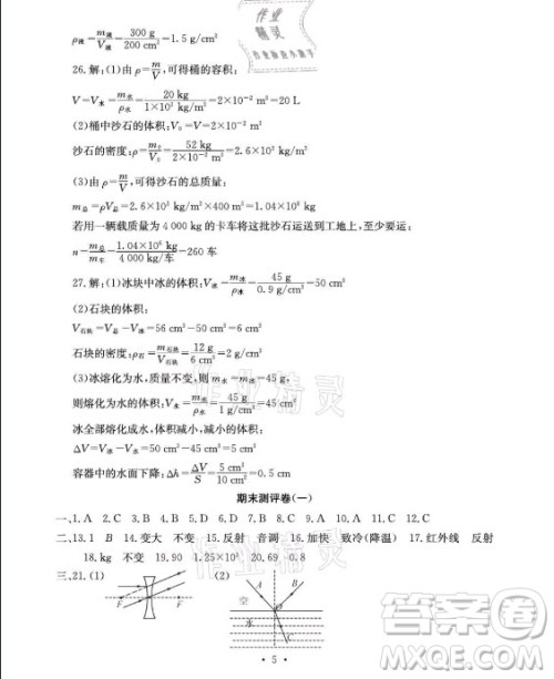 光明日报出版社2021大显身手素质教育单元测评卷物理八年级上册沪粤版答案 光明日报出版社2021大显身手素质教育单元测评卷物理八年级上册沪粤版答案