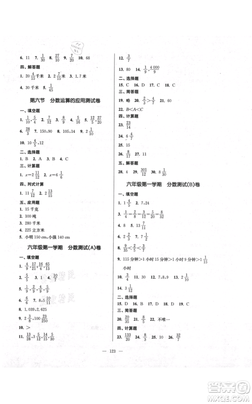 上海科学普及出版社2021精练与提高六年级上册数学通用版参考答案