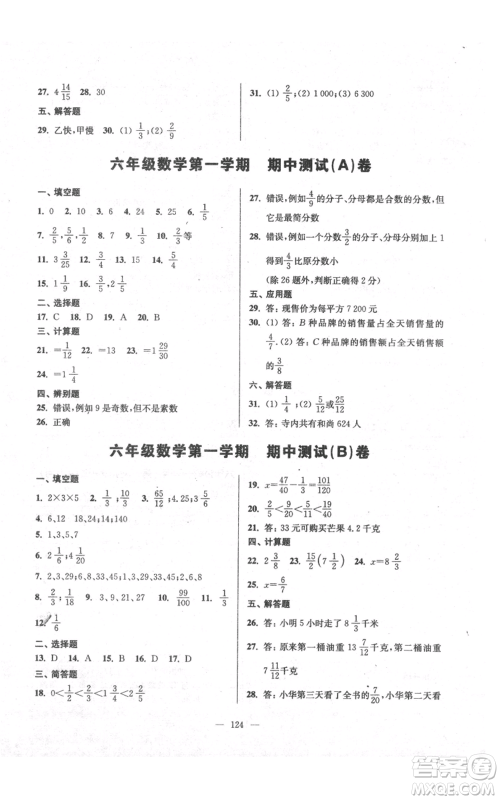 上海科学普及出版社2021精练与提高六年级上册数学通用版参考答案