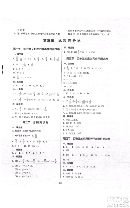 上海科学普及出版社2021精练与提高六年级上册数学通用版参考答案