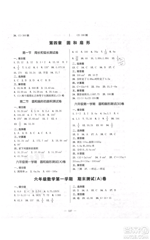 上海科学普及出版社2021精练与提高六年级上册数学通用版参考答案