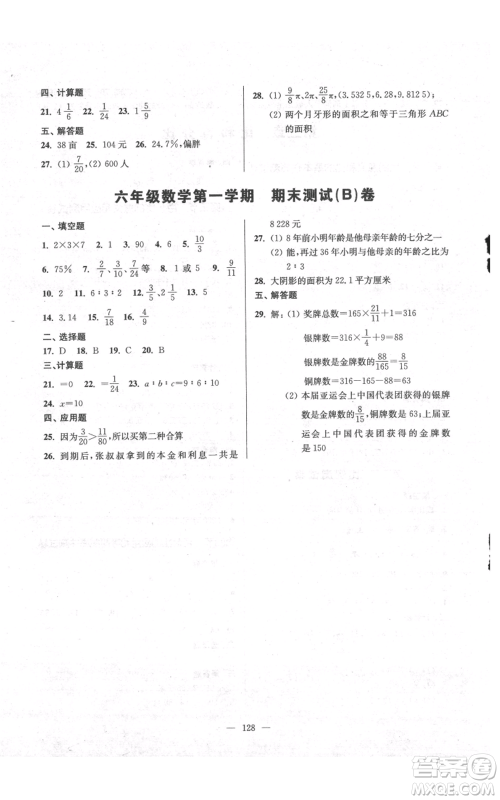 上海科学普及出版社2021精练与提高六年级上册数学通用版参考答案